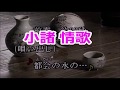小諸情歌