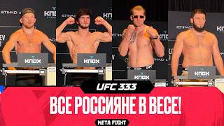 UFC 333 – БЕЗ СРЫВОВ! Ян, Евлоев, Волков и Куниев сделали вес