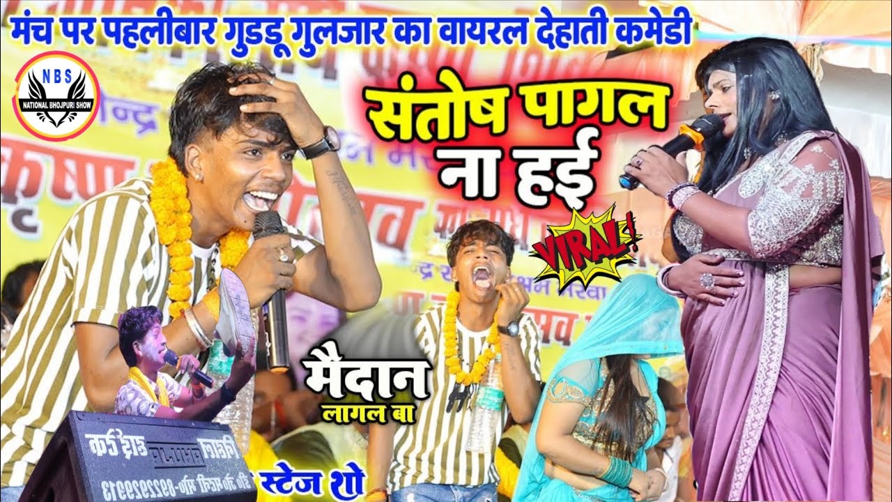 #video-हम संतोष पागल ना हई ।।#viralvideo#Guddu Guljar का मंच पर पहलीबार देहाती कमेडी | Santosh Pagal