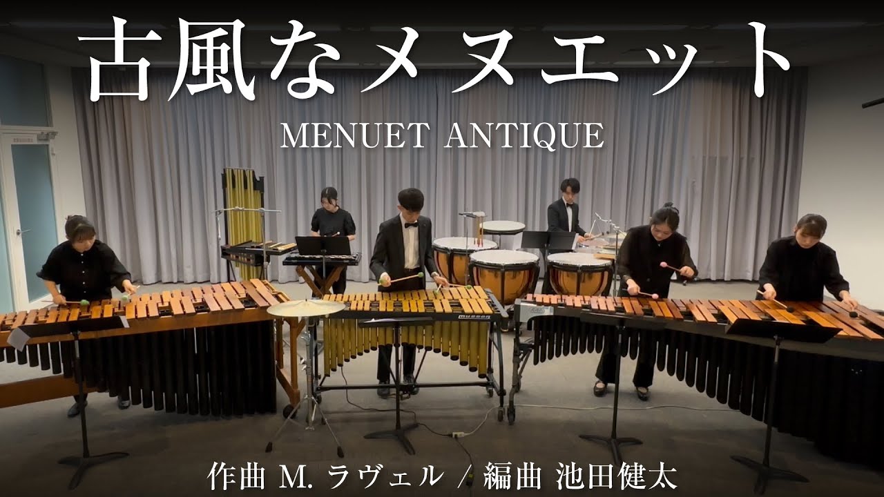 打楽器6重奏】古風なメヌエット / M.ラヴェル Menuet Antique