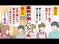 【漫画】裏表の激しいクソ夫 &ldquo;表の夫&rdquo;「おはようございます。いい天気ですね」&ldquo;裏の夫&rdquo;「お前みたいなバカと結婚してやった俺に感謝しろ!」最悪な夫なのに他人からは絶賛で...。