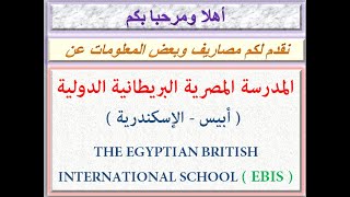 مصاريف المدرسة المصرية البريطانية الدولية إسكندرية 2020 - 2021 THE EGYPTIAN BRITISH INT. SCHOOL EBIS