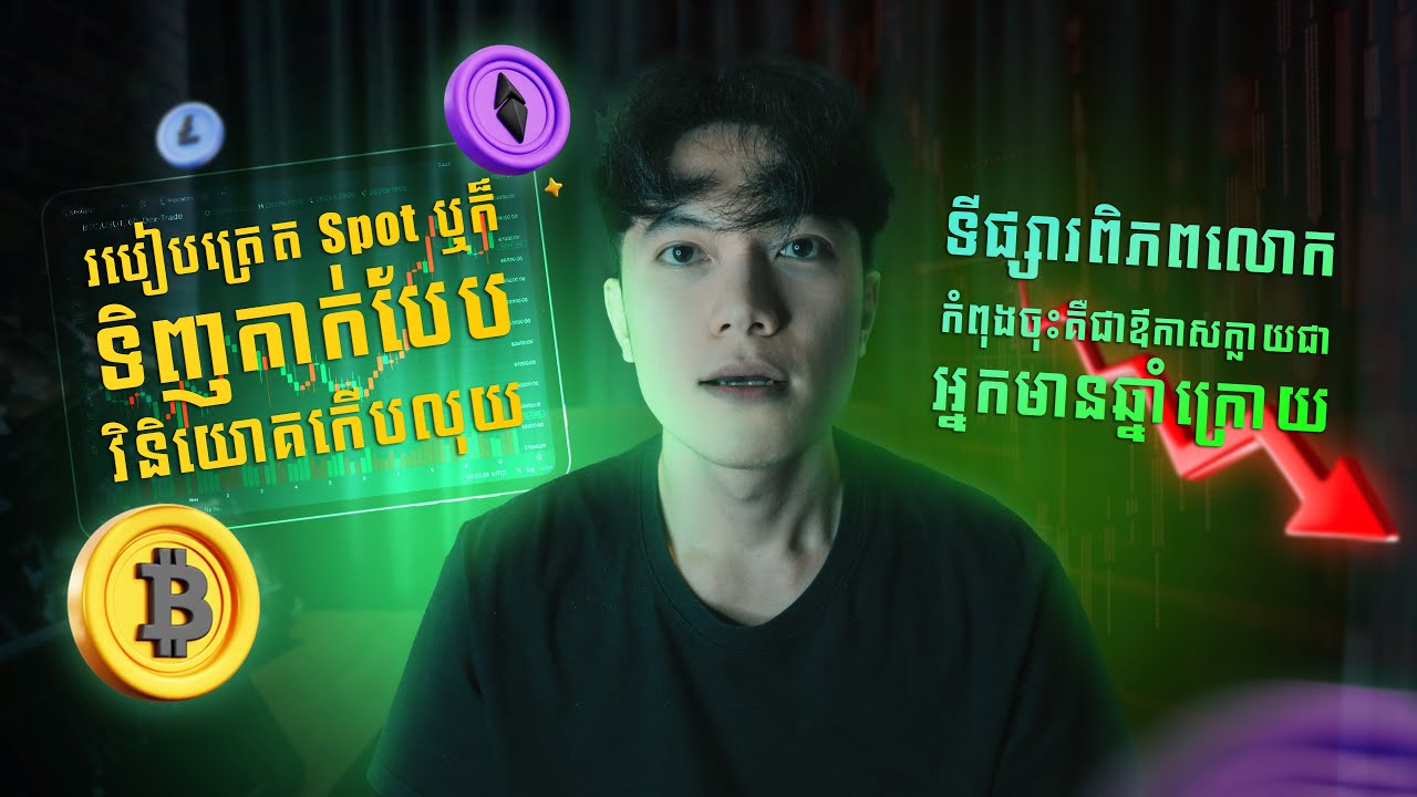 របៀបត្រេត Spot ឬក៏ទិញកាក់បែបវិនិយោគកើបលុយ