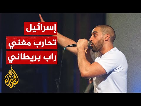 "بسبب دعمه فلسطين.. اللوبي الإسرائيلي يهاجم المغني البريطاني "لوكي