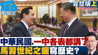 馬英九”中華民國”、”一中各表”都講了 馬習世紀之握寫歷史 少康戰情室 20240411