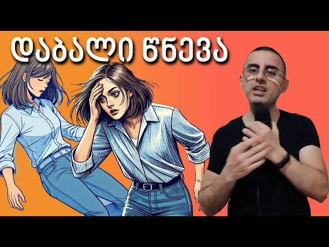 დაბალი წნევის  7 მიზეზი და მკურნალობა  - ჰიპოტენზია