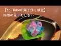 【Youtubeで和菓子作り教室第二弾】梅雨の花であるあじさいを上生菓子で作ってみよう。創業148年出雲の和菓子の老舗坂根屋5代目が伝える和菓子作り教室。説明欄から通販キットを販売しています