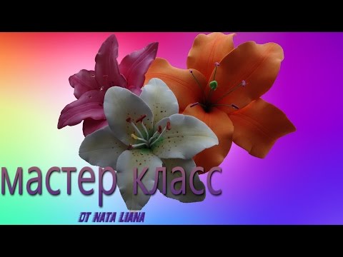 Фоамиран лилия видеоурок