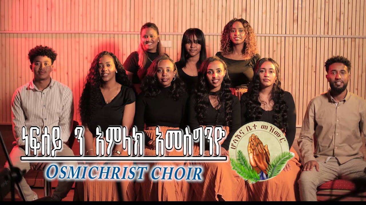 Hosanna Mezmur -Osmichrist choir& brhanChoir group ነፍሰይንአምላክ አመስግንዮNew Worship -coversong- Tigrinya