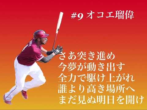 【ようこそ巨人へ！】　東北楽天ゴールデンイーグルス　オコエ瑠偉 応援歌（1作目）