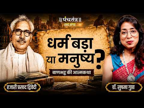 Shabd Sangat: Is Religion Greater or Humanity? | Banbhatta Ki Atmakatha | Hazari Prasad Dwivedi |...