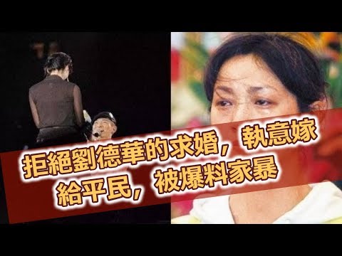 拒絕劉德華的求婚，執意嫁給平民，被爆料家暴，如今老成大媽無人識！