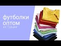 Футболки ОПТОМ из Турции