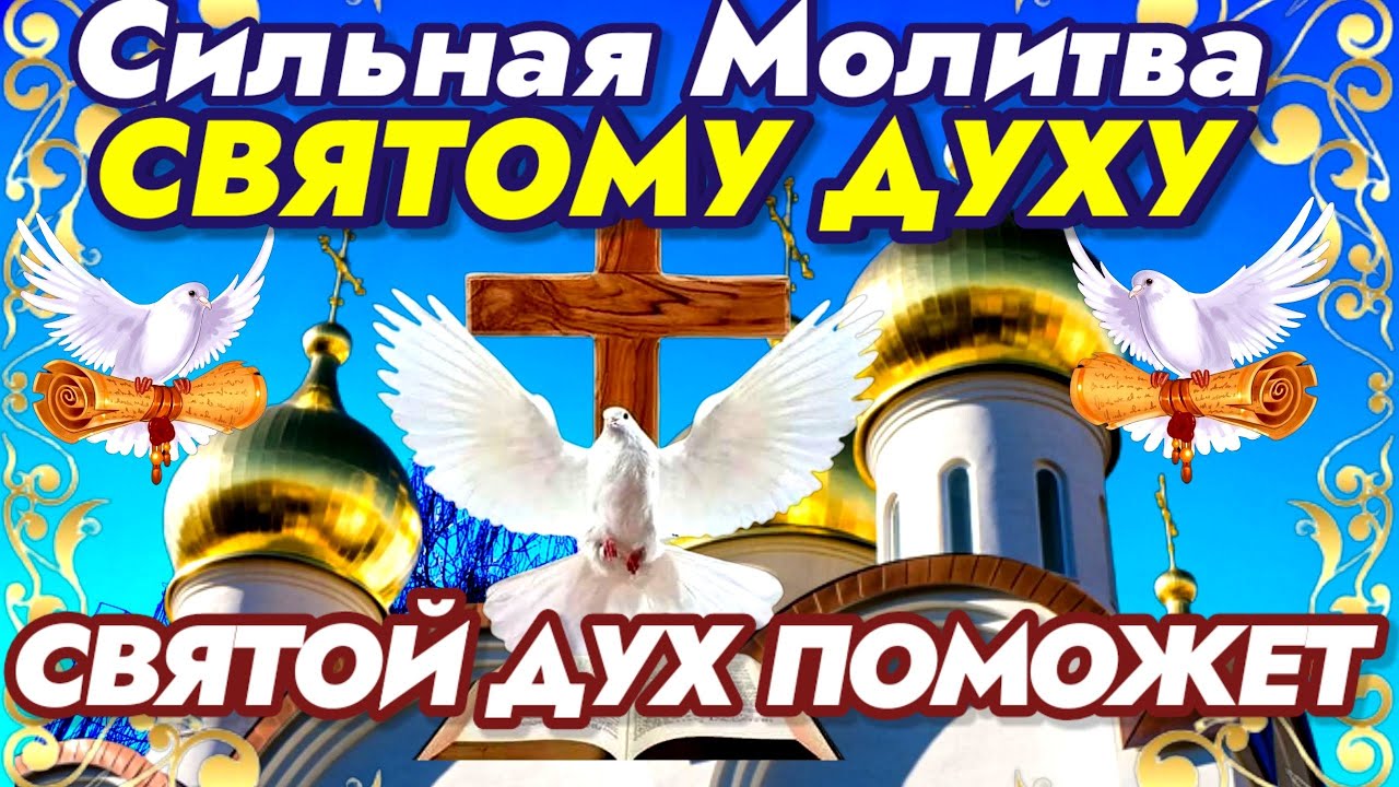 Короткая, но очень сильная молитва СВЯТОМУ ДУХУ О ПОМОЩИ. Прочтите ...