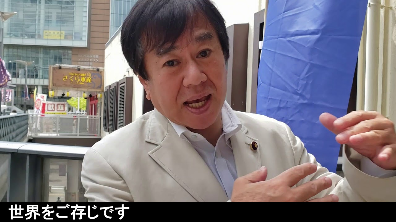 応援演説☆原口一博衆議院議員 YouTube 応援演説☆原口一博衆議院議員 YouTube