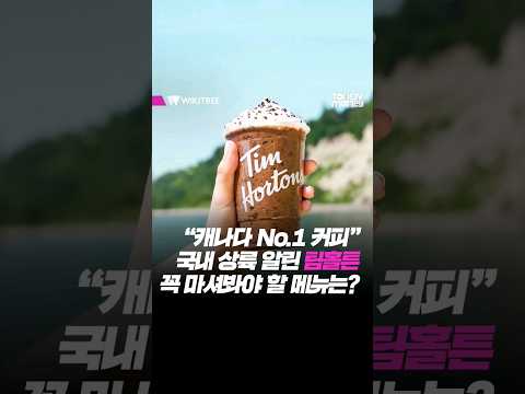&amp;<strong>quot</strong>;캐나다 <strong>No</strong>.1 커피&amp;<strong>quot</strong>; 팀홀튼도 올해 국내 상륙… 꼭 마셔봐야 할 필수 메뉴는?