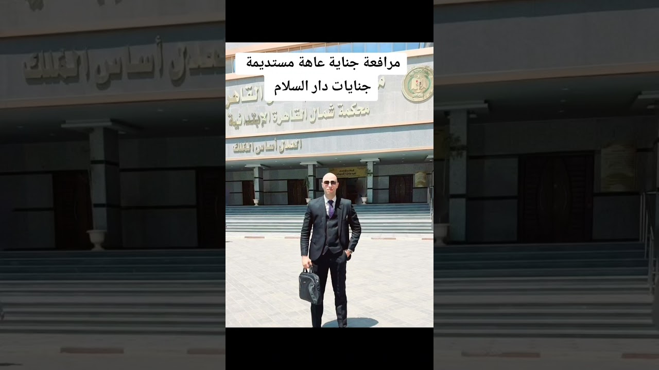 مرافعة جناية عاهة مستديمة ⚖️