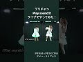 【プリチャン】Play sound☆ライブで歌ってみた【メルティックスター】
