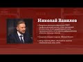 Николай Вавилов: Китай на пороге перемен. 02.05.2020