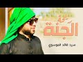 سيد فاقد الموسوي Ll هــــــنــــــا يـــــــــــاريـــحــــة الــجــنـــة Ll موكب غريبه زينب