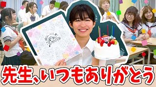 【どっきり】大人数のYouTuberでりっちゃんにお誕生日サプライズやってみた！【ボンボン学園】