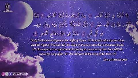 سورة القدر تلاوة هادئة و خاشعة