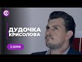 ДЕТЕКТИВ РОКУ! Навіжений маніяк ПОЛЮЄ на моделей. ХТО впіймає його? | «ДУДОЧКА КРИСОЛОВА». 2 серія