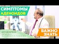 Аденоиды симптомы у детей и лечение - Доктор Пурясев