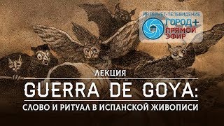 «Guerra de Goya: слово и ритуал в испанской живописи»