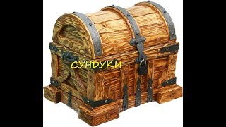 Оригинальные сундуки из дерева/ Original chests made of wood Оригинальные сундуки из дерева/ Original chests made of wood