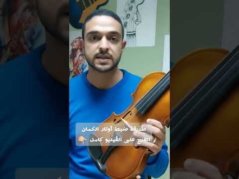 طريقة ضبط أوتار الكمان كورس تعليم الكمان للمبتدئين محمودعقل 