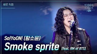 [세로] Smoke sprite - So!YoON!(황소윤) [더 시즌즈-박재범의 드라이브] | KBS 230319 방송 Resimi