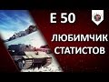 E 50 - Фармер WN8