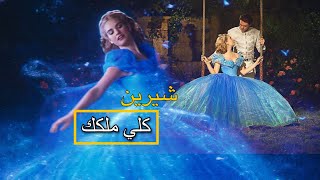 sherine - kolly melkak kurdish subtitle | شيرين - انا كلي ملكك