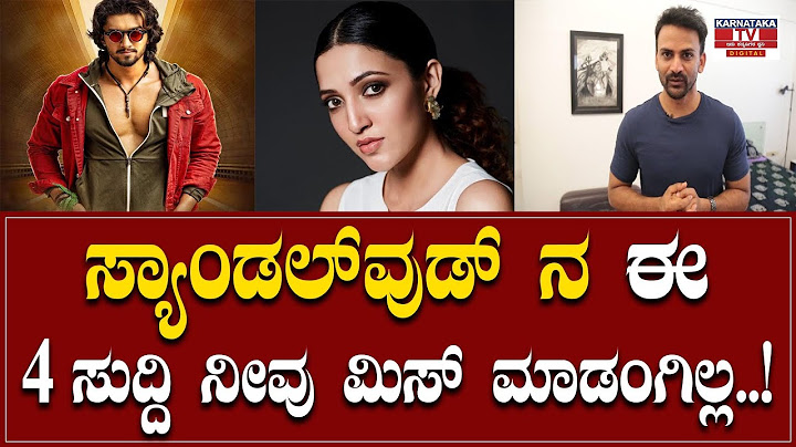 Sandalwood News : ಸ್ಯಾಂಡಲ್ ವುಡ್ ನ ಈ 4 ಸುದ್ದಿ  ನೀವು ಮಿಸ್ ಮಾಡಂಗಿಲ್ಲ..! | Karnataka TV