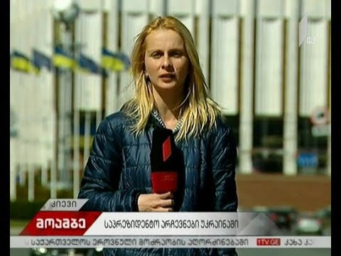 როგორ მიმდინარეობს საპრეზიდენტო არჩევნები უკრაინაში