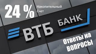 24% Накопительный счет в ВТБ. Ответы на вопросы. Куда вложить деньги