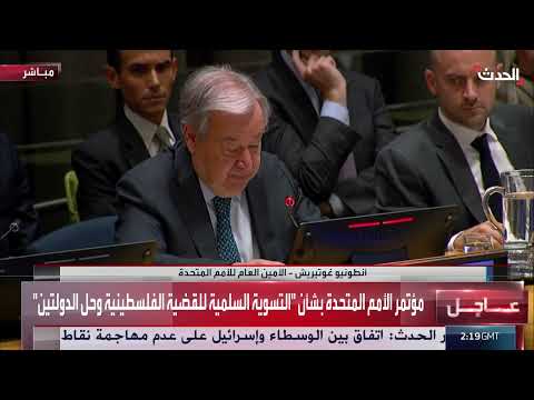 دعوة دولية لإنقاذ حل الدولتين في الصراع الإسرائيلي الفلسطيني