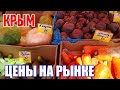 КРЫМ СЕГОДНЯ. ЦЕНЫ на ОВОЩИ. ФРУКТЫ. МЯСО. ЩЕБЕТОВКА / ФЕОДОСИЯ. АНАПА ОТДЫХАЕТ. КРЫМ 2020