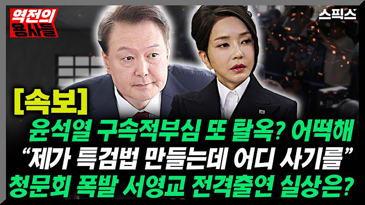 🔴LIVE[역전의용사들][속보] 다시 탈옥 꿈꾸는 윤석열 진짜 속셈/ “내가 특검법 만들었는데 어디서 사기를” 청문회 폭발한 서영교 의원 전격출연 _노영희 서영교 전계완
