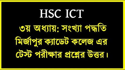 HSC ICT Chapter 3 মির্জাপুর ক্যাডেট কলেজ এর টেসট পরীক্ষার প্রশ্নের উত্তর || #hsc2024 #ictbyserajsir