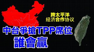 好玩了！中国和台湾同时申请加入TPP，作为扛把子的日本，点名支持台湾！
