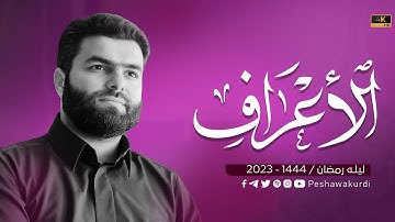 سورة الاعراف كاملة - بيشةوا قادر الكردي