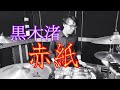 【Drums cover】黒木渚「赤紙」【叩いてみた】