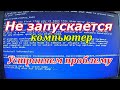 Почему не запускается компьютер черный экран призапуске.Устраняем проблему.