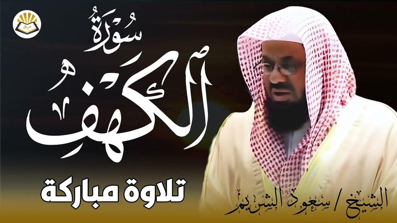 سورة الكهف للشيخ سعود الشريم - جودة عالية | Surah Al Kahf Shaikh Saud Shuraim