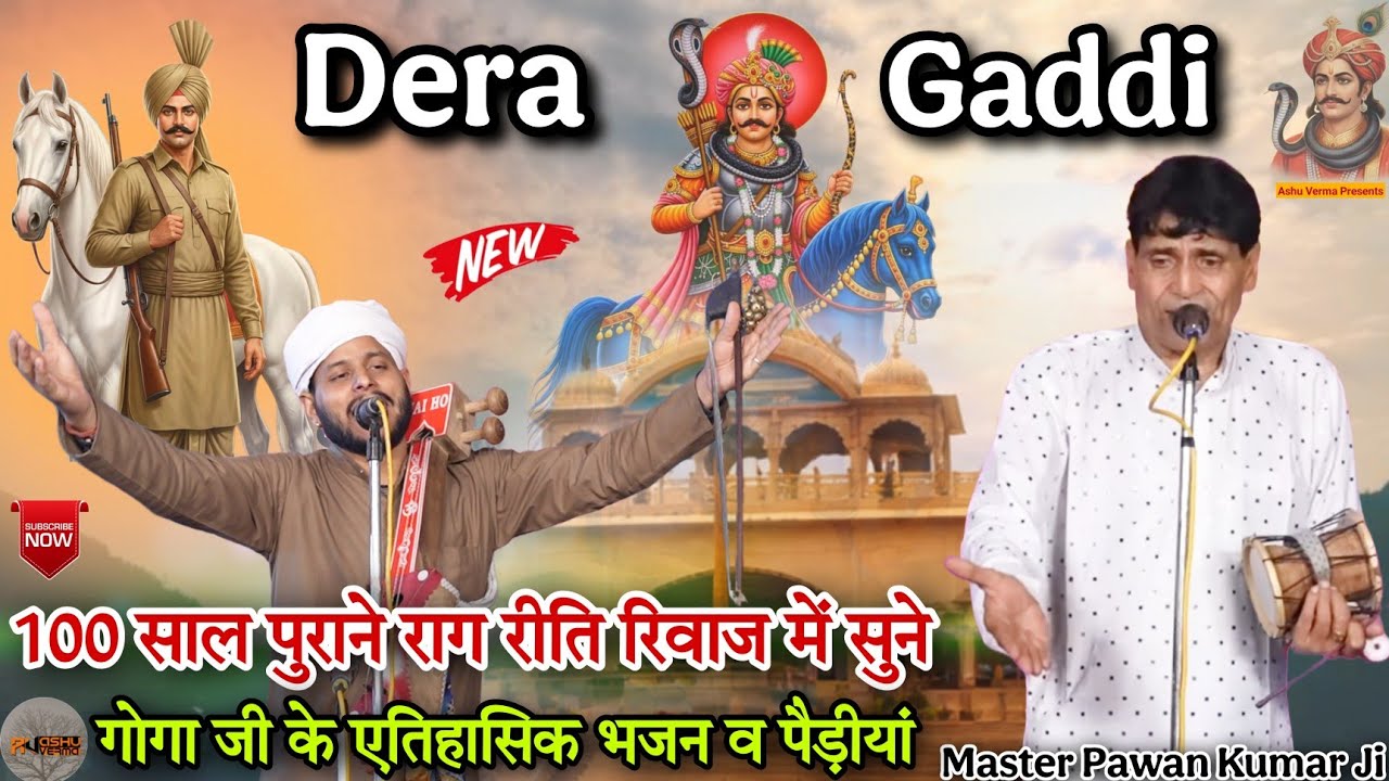 100 साल पुराने राग रीति रिवाज में सुने गोगा जी के एतिहासिक भजन व पैड़ीयां | Dera Gaddi Pawan Kumar 