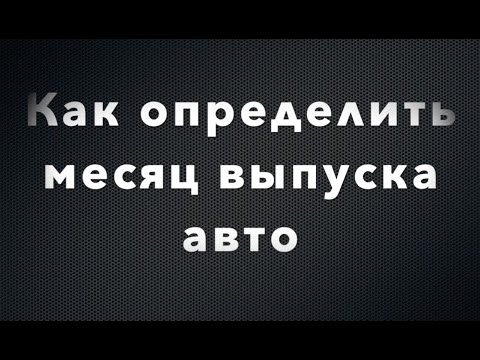 Какой месяц выпуска авто
