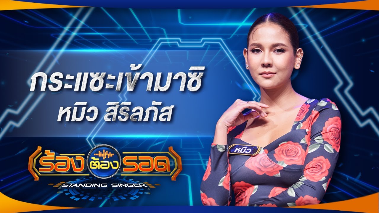 กระแซะเข้ามาซิ - หมิว สิริลภัส | ร้องต้องรอด Standing Singer