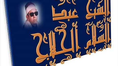 الشيخ عبد السلام الحلاج رحل وبقي صوته استمع الى روعة الأداء من سورة الاحزاب 54